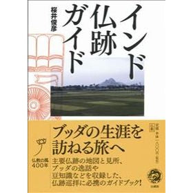 インド仏跡ガイド Sakuraitoshihiko Indian Buddhist ruins guide