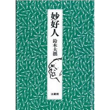 Load image into Gallery viewer, ＃鈴木　大拙 ＃妙好人 ｽｽﾞｷﾀﾞｲｾﾂ 法蔵館 法藏館 : Daisetsu Suzuki A wonderful person :9784831885067
