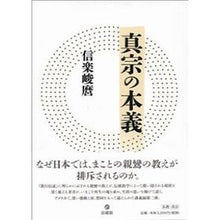 画像をギャラリービューアに読み込む, 真宗の本義
