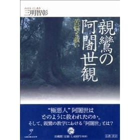 親鸞の阿闍世観－苦悩と救い－ Mihartosiaki Shinran's View of Ajase - Suffering and Salvation