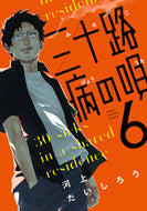 #河上だいしろう #三十路病の唄６