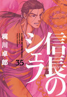 #梶川卓郎 #信長のシェフ３５