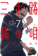 #河上だいしろう #三十路病の唄７