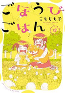 #こもとも子 #ごほうびごはん１７