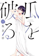 #板倉梓 #瓜を破る９ :9784832203792