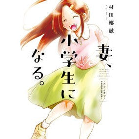＃村田椰融 ＃妻、小学生になる。スピンオフ　～初恋相手 ﾑﾗﾀﾔﾕｳ ●芳文社 :9784832204485