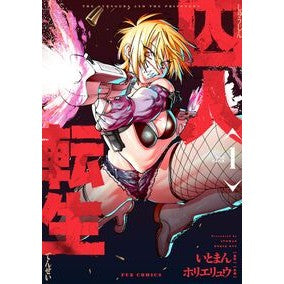 ＃いとまん ＃囚人転生　１ ｲﾄﾏﾝ ●芳文社 :9784832204614