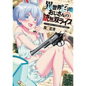 ＃森尾正博 ＃異世界召喚おじさんの銃無双ライフ　７ ﾓﾘｵﾏｻﾋﾛ :9784832204799