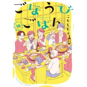 ＃こもとも子 ＃ごほうびごはん　１８ ｺﾓﾄﾓｺ ●芳文社 :9784832204867