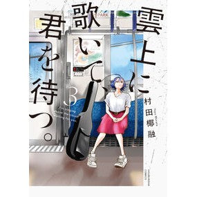 ＃村田椰融 ＃雲上に歌いて、君を待つ。　３ ﾑﾗﾀﾔﾕｳ :9784832205376