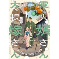 ＃コマｋｏｍａ ＃軍人婿さんと大根嫁さん　９ ｺﾏ ●芳文社 :9784832206205
