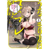 ＃ねぎし匠美 ＃うちこもり妻はコスプレ配信者　１ ﾈｷﾞｼﾀｸﾐ ●芳文社 :9784832210219