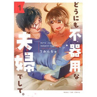 ＃うみんちゅ ＃どうにも不器用な夫婦でして。　１ ｳﾐﾝﾁﾕ ●芳文社 :9784832210257