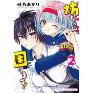 ＃峠乃あかり ＃坊ちゃん、困ります！　２ : トウノアカリ : ●芳文社 : Boy, I'm in trouble! 2 : Tonoakari : 9784832210325