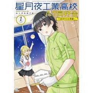 ＃みこさわめぐみ ＃星月夜工業高校ルナ同好会～３８万キロ　１ : ミコサワメグミ : ●芳文社 : Starry Night Technical High School Luna Club - 380,000km 1 : Mikosawamegumi : 9784832210332