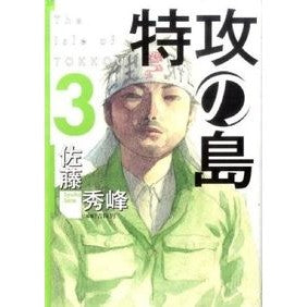 特攻の島　　　３ Satoushuuhou Special attack island 3