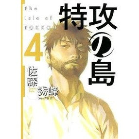 特攻の島　　　４ Satoushuuhou Special attack island 4