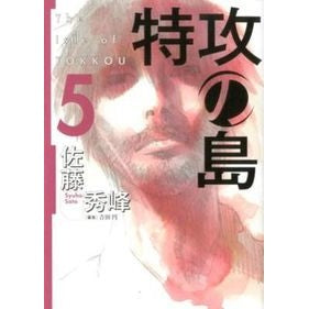 特攻の島　　　５ Satoushuuhou Special Attack Island 5