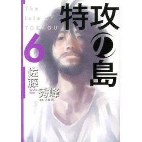特攻の島　　　６ Satoushuuhou Special Attack Island 6