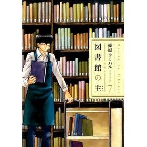 図書館の主　　　７ Shinoharau Miharu Lord of the Library 7