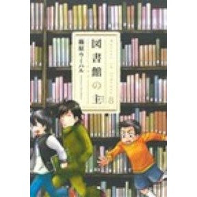 図書館の主　　　８ Shinoharau Miharu Lord of the Library 8