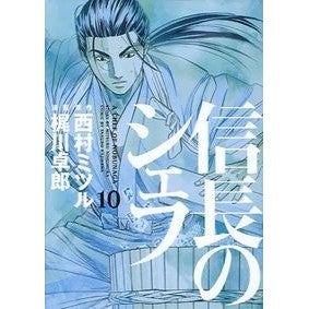 信長のシェフ　　１０ Kajikawa Takurou Nobunaga's Chef 10
