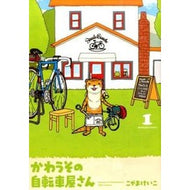 かわうその自転車屋さん　　　１ This is so cool Cute Bicycle Shop 1