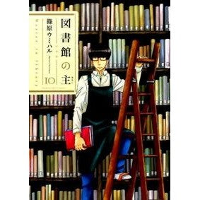 図書館の主　　１０ Shinoharau Miharu Lord of the Library 10