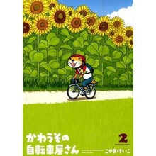 画像をギャラリービューアに読み込む, かわうその自転車屋さん　　　２ This is so cool Cute Bicycle Shop 2
