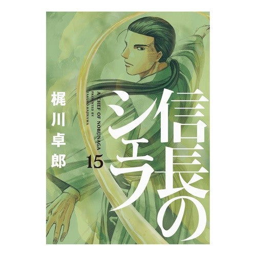 信長のシェフ　　１５ Kajikawa Takurou Nobunaga's Chef 15