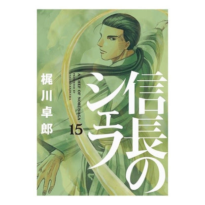 信長のシェフ　　１５ Kajikawa Takurou Nobunaga's Chef 15