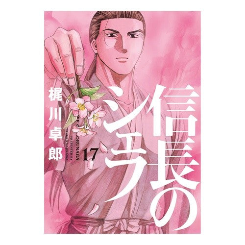 信長のシェフ　　１７ Kajikawa Takurou Nobunaga's Chef 17