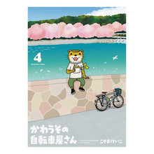 画像をギャラリービューアに読み込む, かわうその自転車屋さん　　　４ Kawauso Bicycle Shop 4
