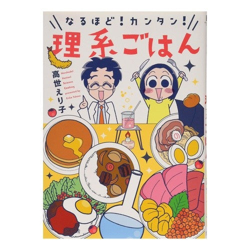 なるほど！カンタン！理系ごはん