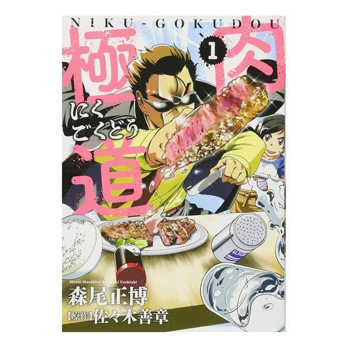 肉極道　　　１ Meat gangster 1