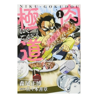 肉極道　　　１ Meat gangster 1