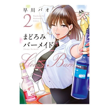 まどろみバーメイド　　　２ Hayakawa pao Slumber Barmaid 2