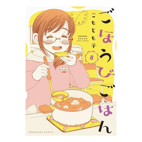 ごほうびごはん　　　８ Reward meal 8