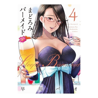まどろみバーメイド　　　４ Hayakawa pao Slumber Barmaid 4