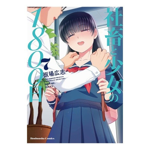 社畜と少女の１８００日　　　７ 1800 days of company animals and girls 7