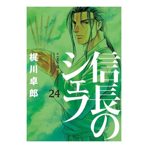 信長のシェフ　　２４ Kajikawa Takurou Nobunaga's Chef 24