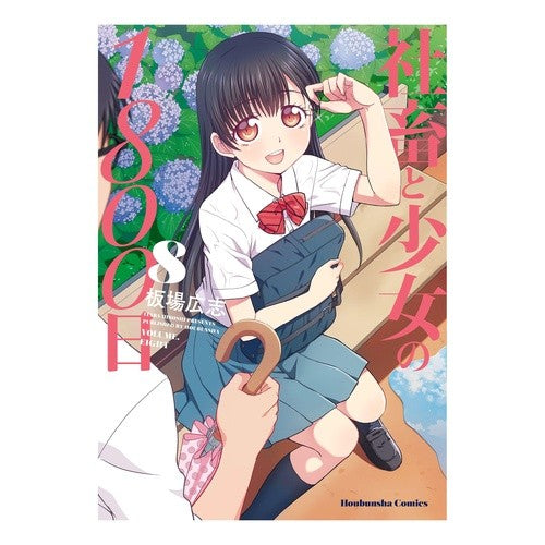社畜と少女の１８００日　　　８ 1800 days of company animals and girls 8