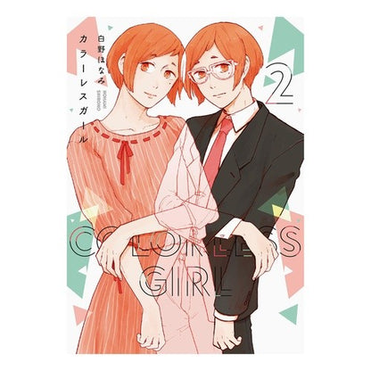 カラーレスガール　　　２ Colorless Girl 2