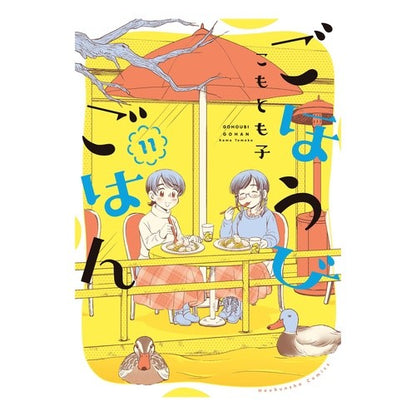 ごほうびごはん　　１１ Reward meal 11