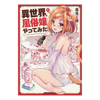 異世界でも風俗嬢やってみた　　　２ Moriomasahiro I tried being a prostitute in another world 2