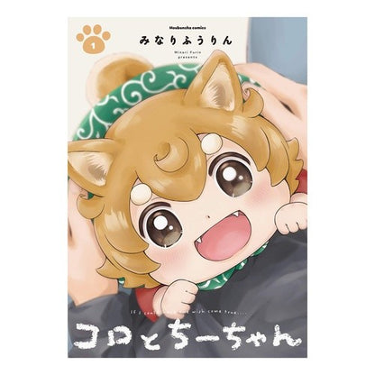 コロとちーちゃん　　　１ Koro and Chi-chan 1