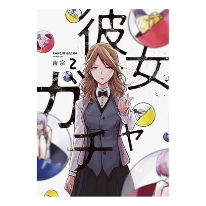 彼女ガチャ　　　２ Yoshimune Girlfriend Gacha 2