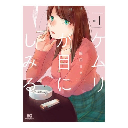 ケムリが目にしみる　　　１ Chemuri stings my eyes 1