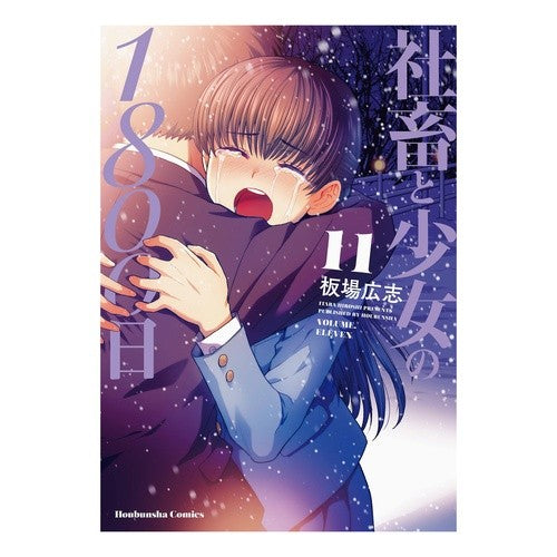 社畜と少女の１８００日　　１１ Hiroshi Itaba 1800 days of company animals and girls 11
