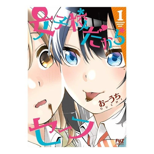 女子校だからセーフ　　　１ It's a girls' school so safe 1